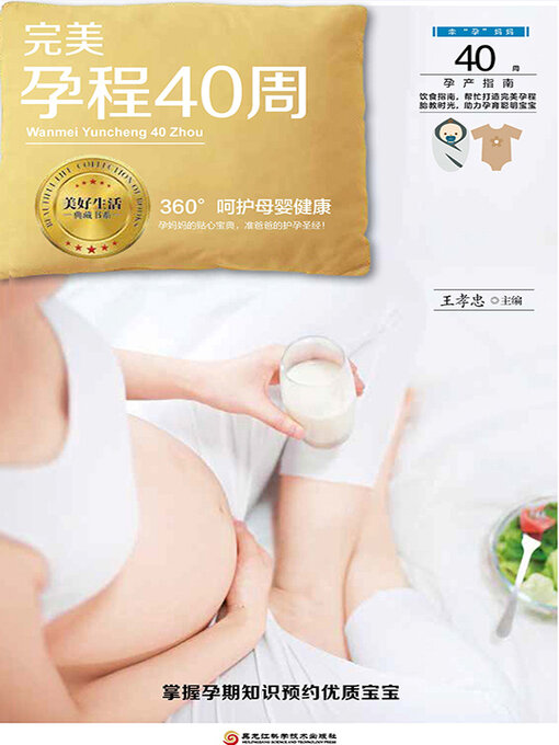 Title details for 完美孕程40周 by 王孝忠主编 - Available